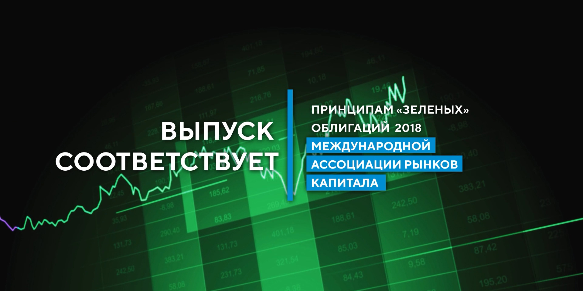 «Зеленые» облигации Москвы