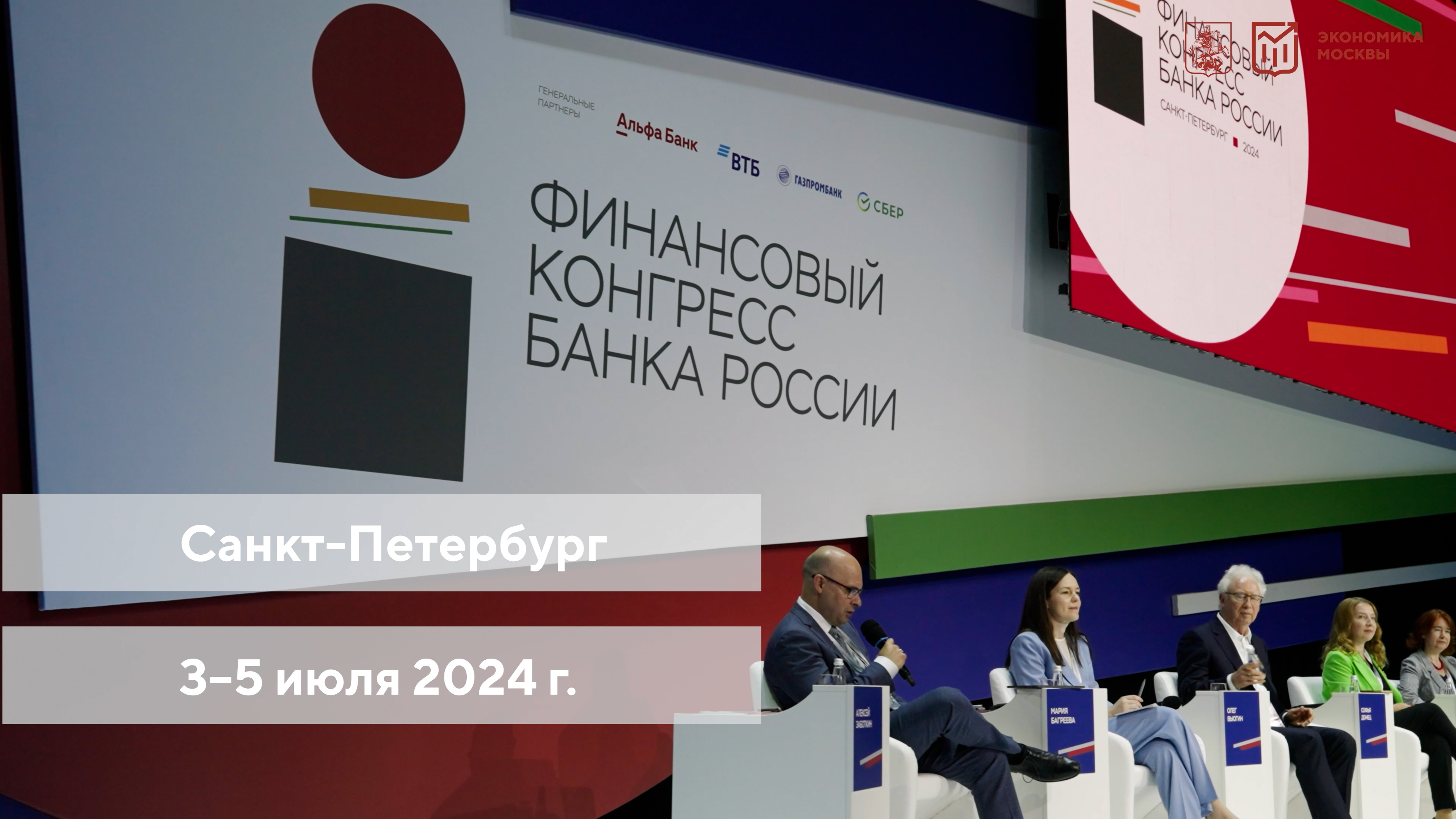 Финансовый конгресс Банка России 2024