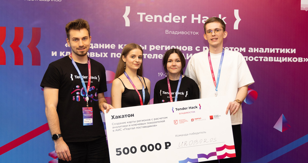 Определен победитель хакатона серии Tender Hack во Владивостоке 